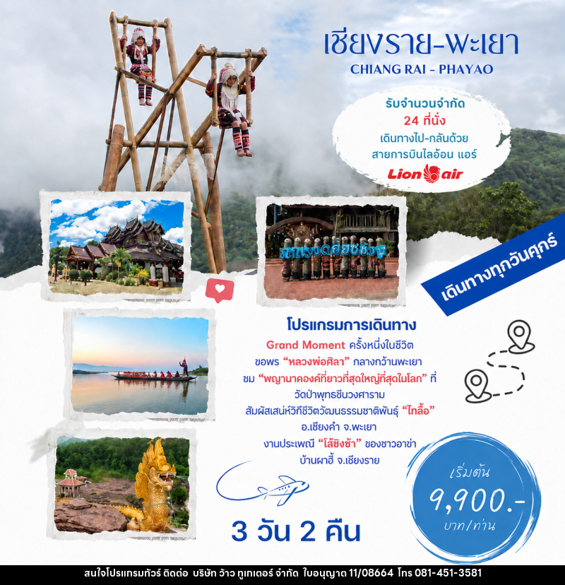 ทัวร์เชียงราย พะเยา CHIANG RAI - PHAYAO - บริษัท ว้าว ทูเกเตอร์ จำกัด