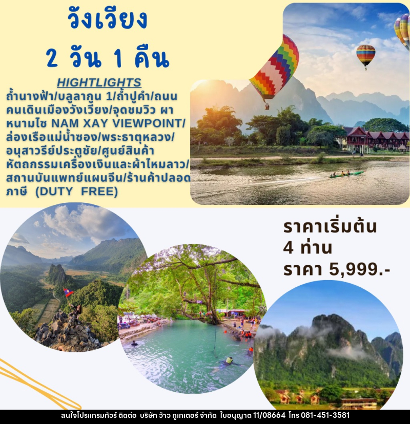 แพ็คเกจทัวร์ลาว วังเวียง - บริษัท ว้าว ทูเกเตอร์ จำกัด