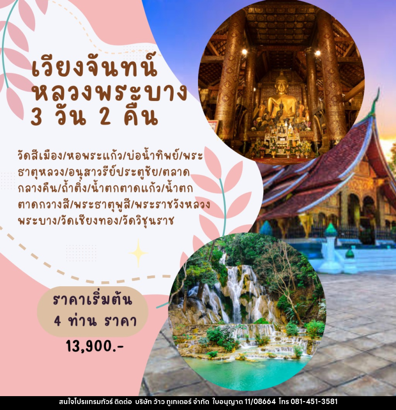 แพ็คเกจทัวร์ลาว เวียงจันทน์-หลวงพระบาง - บริษัท ว้าว ทูเกเตอร์ จำกัด