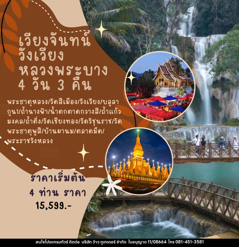แพ็คเกจทัวร์ลาว เวียงจันทน์-วังเวียง-หลวงพระบาง - บริษัท ว้าว ทูเกเตอร์ จำกัด