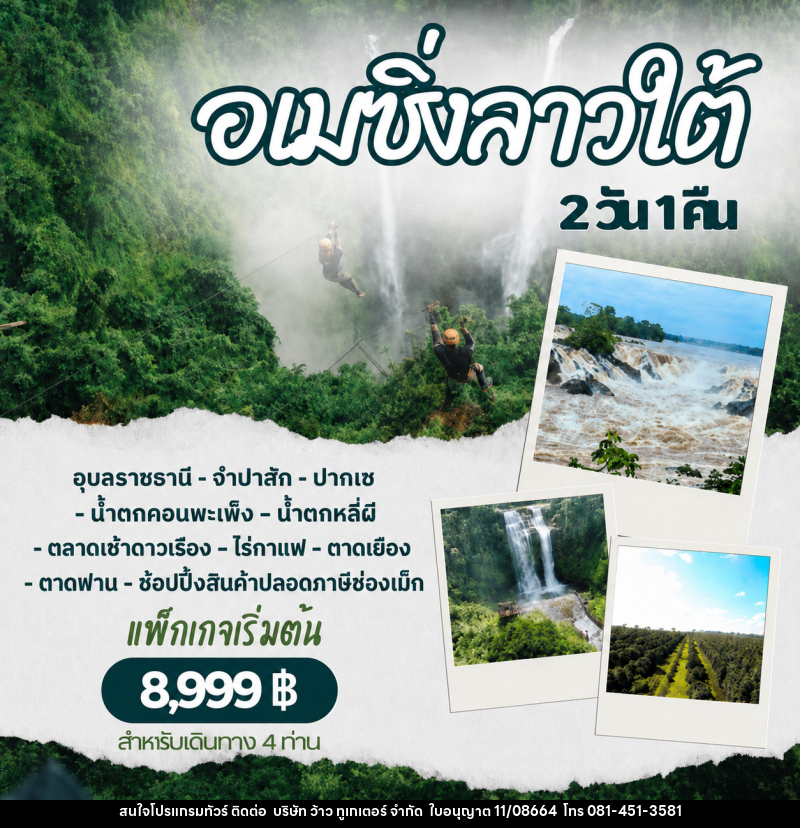 แพ็คเกจทัวร์ลาว อเมซิ่งลาวใต้ - บริษัท ว้าว ทูเกเตอร์ จำกัด