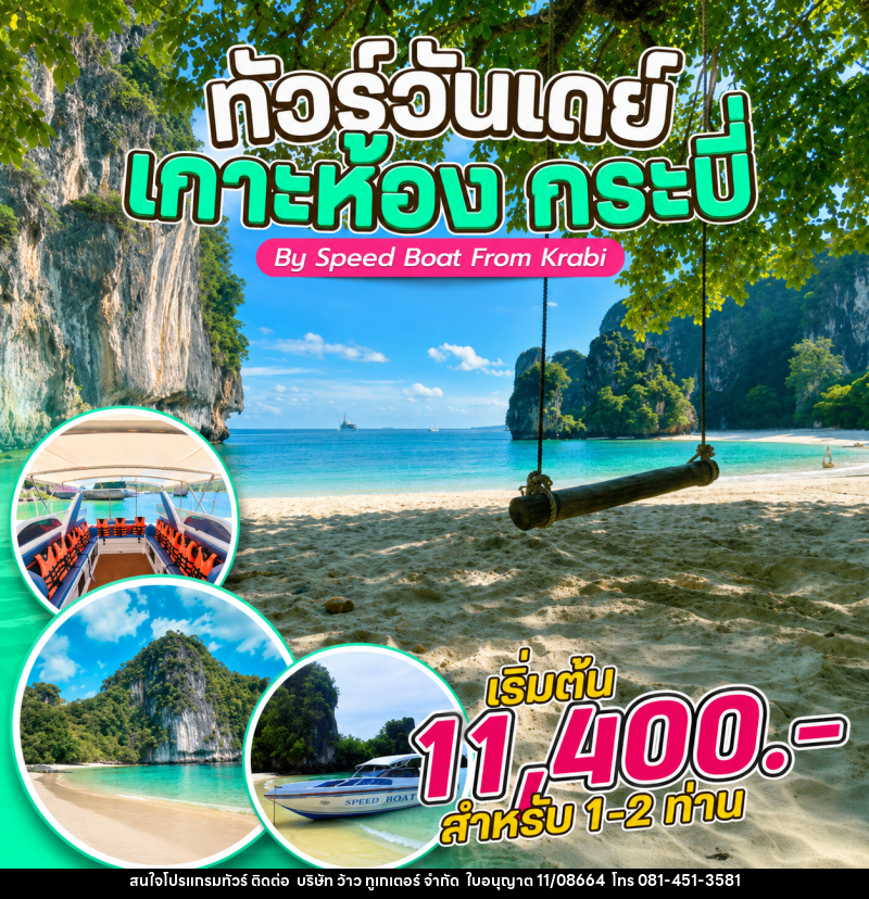 แพ็คเกจทัวร์กระบี่  ทัวร์วันเดย์ เกาะห้อง กระบี่ By Speed Boat From Krabi - บริษัท ว้าว ทูเกเตอร์ จำกัด