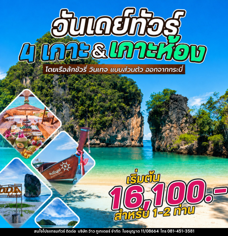 แพ็คเกจทัวร์กระบี่ วันเดย์ทัวร์ 4 เกาะ&เกาะห้อง โดยเรือลักชัวรี่ วินเทจ แบบส่วนตัว ออกจากกระบี่ - บริษัท ว้าว ทูเกเตอร์ จำกัด
