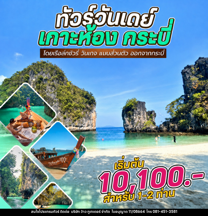 แพ็คเกจทัวร์กระบี่ วันเดย์ทัวร์ เกาะห้อง กระบี่ โดยเรือลักชัวรี่ วินเทจ แบบส่วนตัว ออกจากกระบี่ - บริษัท ว้าว ทูเกเตอร์ จำกัด