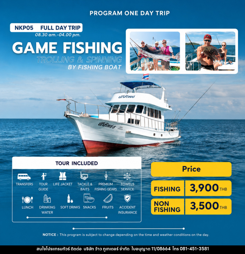 แพ็คเกจทัวร์ภูเก็ต FULL DAY TRIP GAME FISHING BY FISHING BOAT - บริษัท ว้าว ทูเกเตอร์ จำกัด