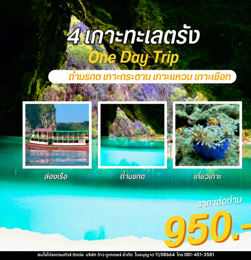 แพ็คเกจทัวร์ตรัง 4 เกาะทะเลตรัง One Day Trip ถ้ำมรกต เกาะกระดาน เกาะแหวน เกาะเชือก - บริษัท ว้าว ทูเกเตอร์ จำกัด