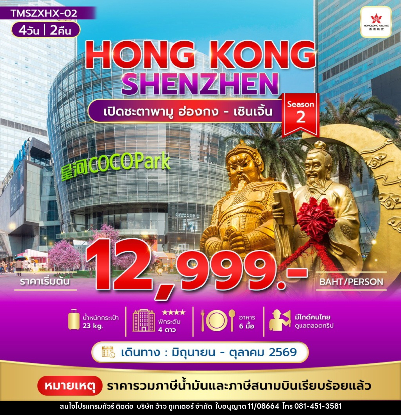 ทัวร์ฮ่องกง HONG KONG SHENZHEN - บริษัท ว้าว ทูเกเตอร์ จำกัด