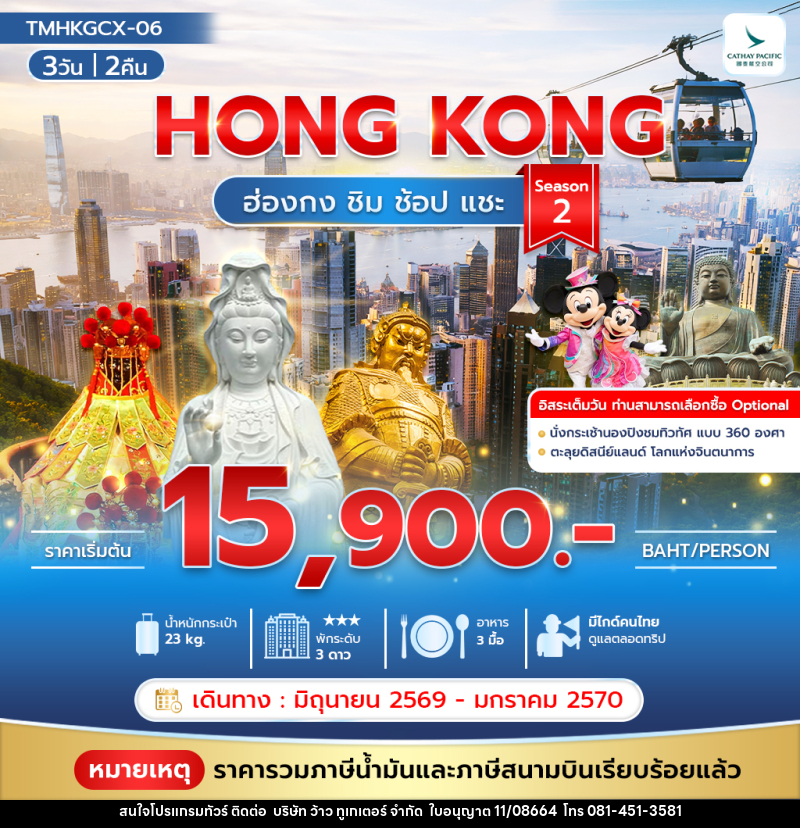 ทัวร์ฮ่องกง HONG KONG ฮ่องกง ชิม ช้อป แชะ Season 2 - บริษัท ว้าว ทูเกเตอร์ จำกัด