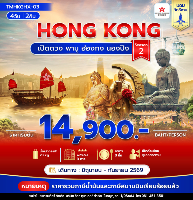 ทัวร์ฮ่องกง HONG KONG เปิดดวง พามู ฮ่องกง นองปิง Season 2 - บริษัท ว้าว ทูเกเตอร์ จำกัด