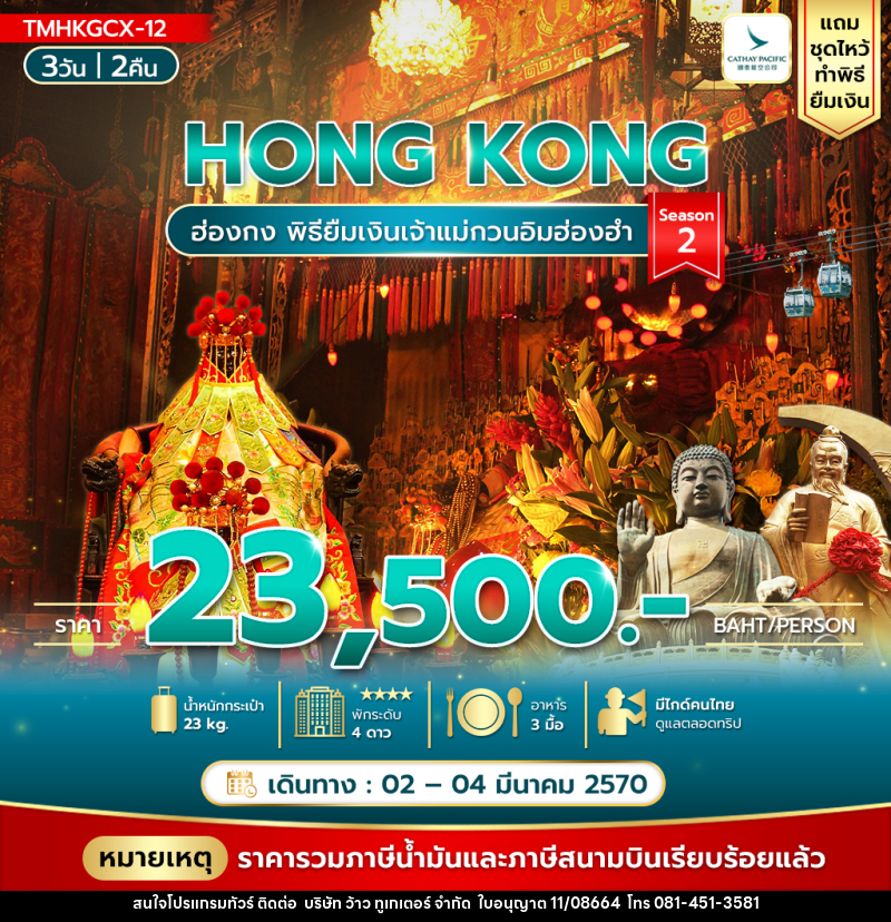 ทัวร์ฮ่องกง พิธียืมเงินเจ้าแม่กวนอิมฮ่องฮำ - บริษัท ว้าว ทูเกเตอร์ จำกัด