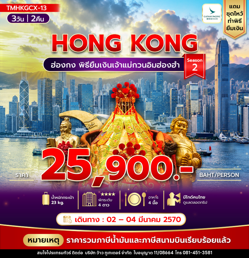 ทัวร์ฮ่องกง พิธียืมเงินเจ้าแม่กวนอิมฮ่องฮำ - บริษัท ว้าว ทูเกเตอร์ จำกัด