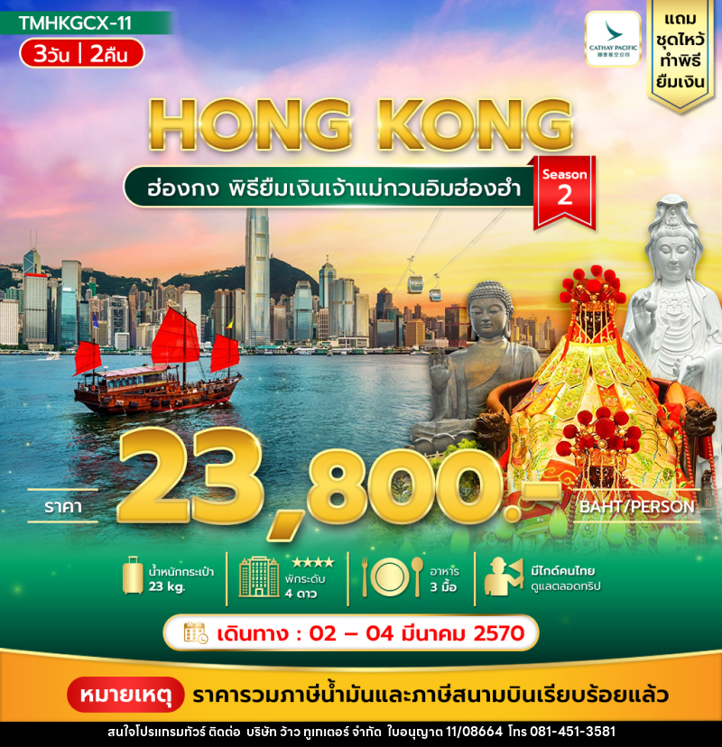 ทัวร์ฮ่องกง พิธียืมเงินเจ้าแม่กวนอิมฮ่องฮำ - บริษัท ว้าว ทูเกเตอร์ จำกัด