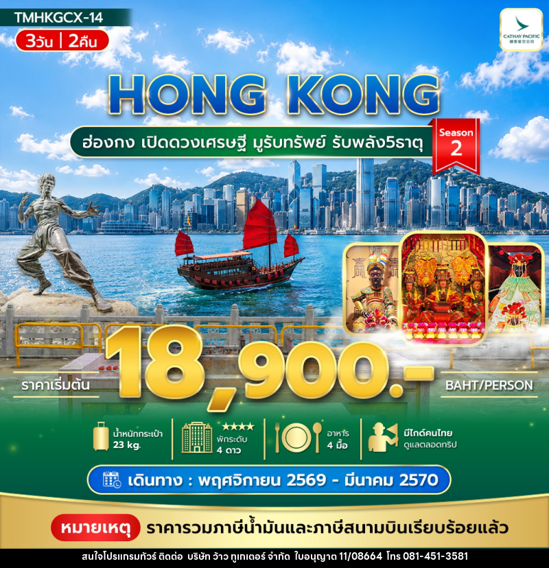 ทัวร์ฮ่องกง เปิดดวงเศรษฐี มูรับทรัพย์ รับพลัง5ธาตุ Season2 - บริษัท ว้าว ทูเกเตอร์ จำกัด