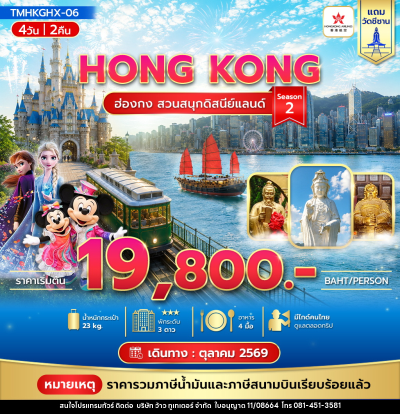 ทัวร์ฮ่องกง สวนสนุกดิสนีย์แลนด์ Season 2 - บริษัท ว้าว ทูเกเตอร์ จำกัด
