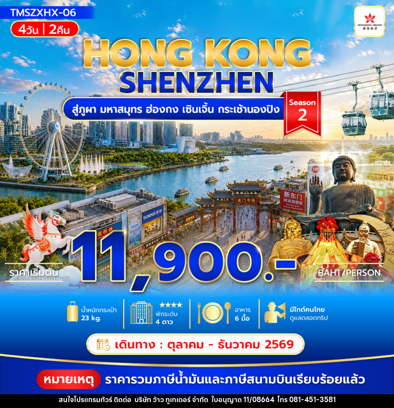 ทัวร์ฮ่องกง สู่ภูผา มหาสมุทร ฮ่องกง เซินเจิ้น กระเช้านองปิง Season2 - บริษัท ว้าว ทูเกเตอร์ จำกัด