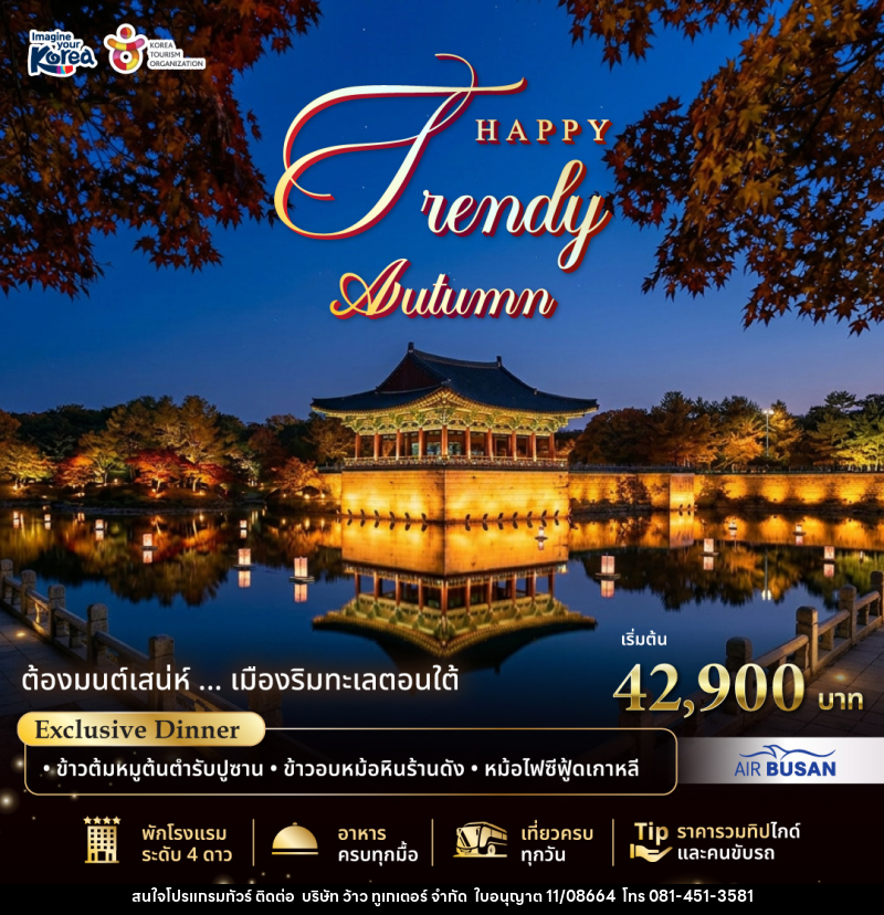 แพคเกจทัวร์เกาหลี Happy Trendy Busan Autumn 2026 - บริษัท ว้าว ทูเกเตอร์ จำกัด