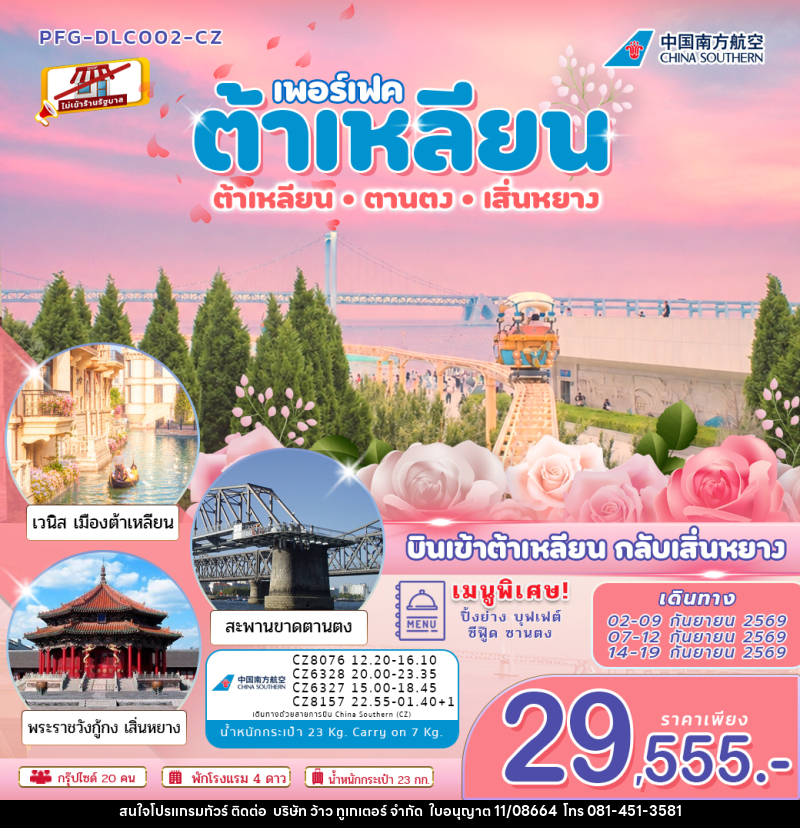 ทัวร์จีน ต้าเหลียน ตานตง เสิ่นหยาง บินเข้าต้าเหลียน ออกเสิ่นหยาง ไม่เข้าร้าน - บริษัท ว้าว ทูเกเตอร์ จำกัด