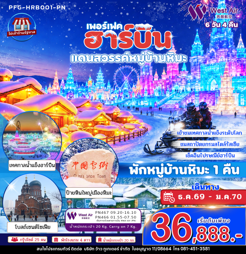 ทัวร์จีน ฮาร์บิน แดนสวรรค์หมู่บ้านหิมะ พักหมู่บ้านหิมะ 1 คืน - บริษัท ว้าว ทูเกเตอร์ จำกัด