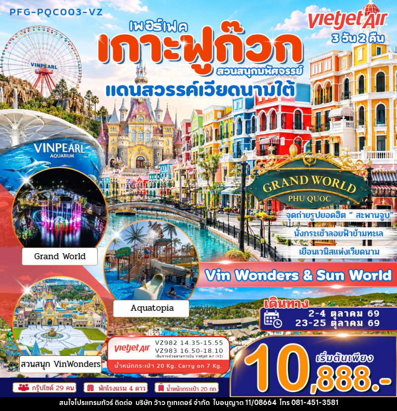 ทัวร์เวียดนาม เพอร์เฟค เกาะฟูก๊วก สวนสนุกมหัศจรรย์ แดนสวรรค์เวียดนามใต้ Vin Wonders & Aquarium Grand world - บริษัท ว้าว ทูเกเตอร์ จำกัด