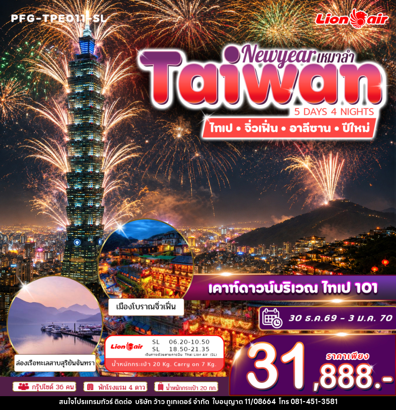 ทัวร์ไต้หวัน ทัวร์ไต้หวัน ปีใหม่ ฉลองดูพลุ ไทเป 101 ไทเป จิ่วเฟิ่่น อาลีซาน ทะเลสาบสุริยันจันทรา เหมาลำ ไทย ไลอ้อน แอร์ 5วัน 4คืน - บริษัท ว้าว ทูเกเตอร์ จำกัด