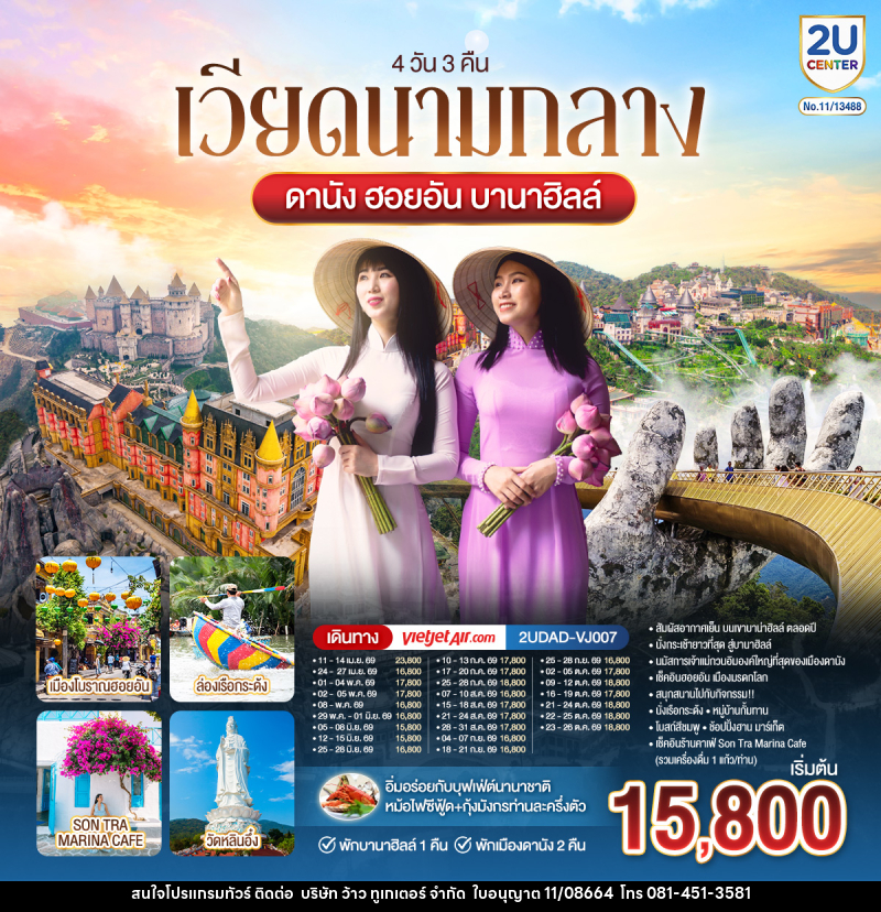ทัวร์เวียดนามกลาง ดานัง ฮอยอัน บานาฮิลล์ พักบานาฮิลล์ 1 พักเมืองดานัง 2 คืน - บริษัท ว้าว ทูเกเตอร์ จำกัด