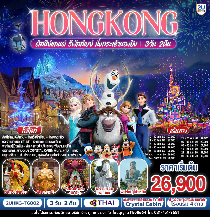 ทัวร์ฮ่องกง HONGKONG ดิสนีย์แลนด์ รีพัลเบย์ นั่งกระเช้านองปิง - บริษัท ว้าว ทูเกเตอร์ จำกัด