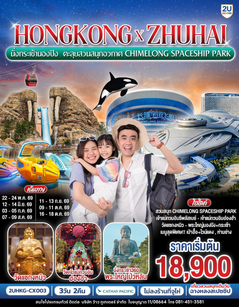 ทัวร์ฮ่องกง HONGKONG x ZHUHAI นั่งกระเช้านองปิง ตะลุยสวนสนุกอวกาศ CHIMELONG SPACESHIP PARK - บริษัท ว้าว ทูเกเตอร์ จำกัด