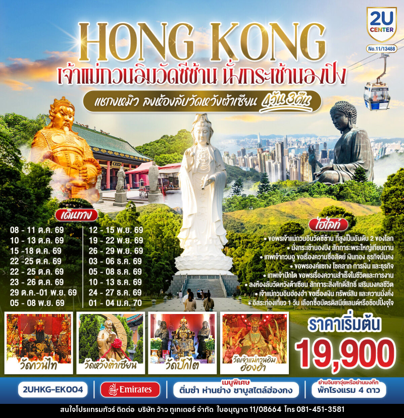 ทัวร์ฮ่องกง HONG KONG เจ้าแม่กวนอิมวัดซีซ้าน นั่งกระเช้านองปิง แชกงหมิว ลงห้องลับวัดหวังต้าเซียน - บริษัท ว้าว ทูเกเตอร์ จำกัด