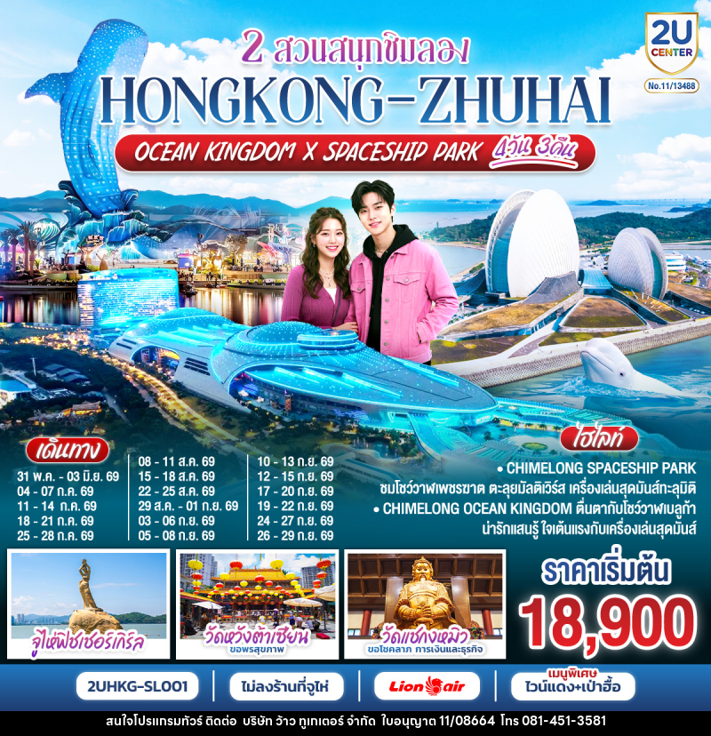 ทัวร์ฮ่องกง 2 สวนสนุกชิมลอง HONGKONG-ZHUHAI OCEAN KINGDOM X SPACESHIP PARK - บริษัท ว้าว ทูเกเตอร์ จำกัด
