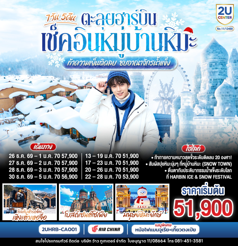 ทัวร์จีน ตะลุยฮาร์บิน เช็คอินหมู่บ้านหิมะ  ท้าความเย็นติดลบ ซบอาณาจักรน้ำแข็ง - บริษัท ว้าว ทูเกเตอร์ จำกัด