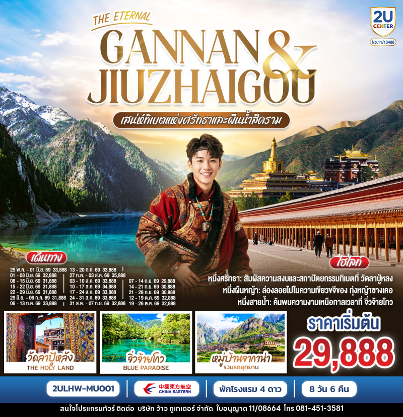 ทัวร์ทิเบต THE ETERNAL GANNAN & JIUZHAO เสน่ห์ทิเบตแห่งศรัทธาและสายน้ำสีคราม - บริษัท ว้าว ทูเกเตอร์ จำกัด