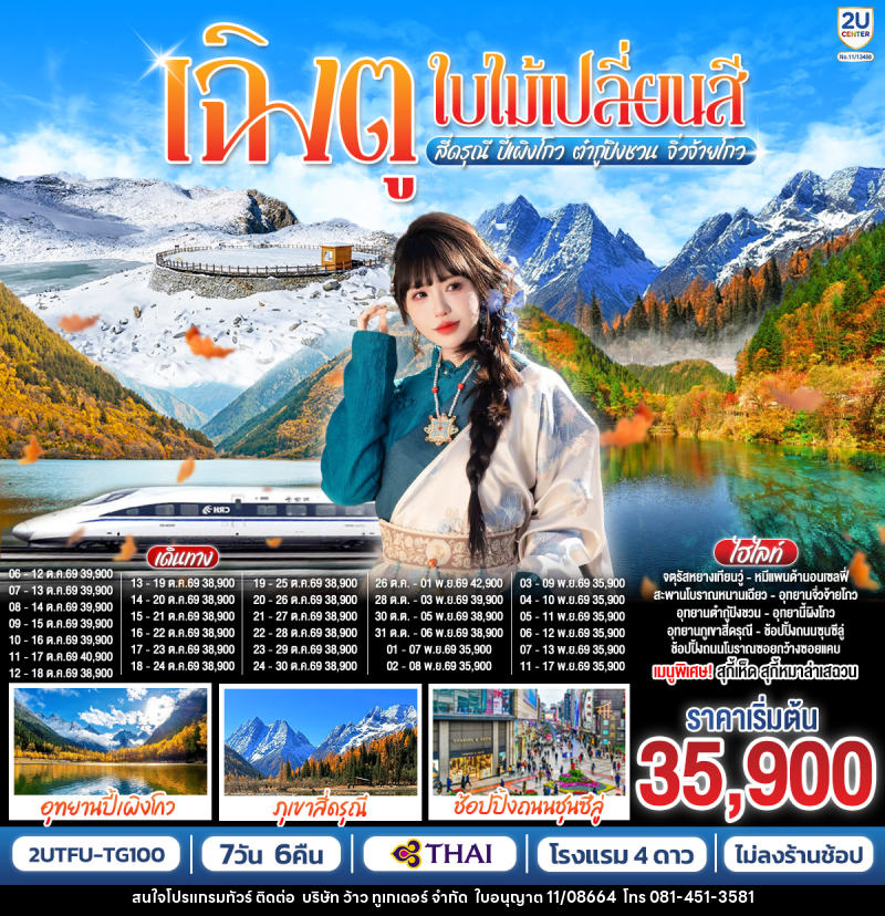 ทัวร์จีน เฉิงตู ใบไม้เปลี่ยนสี สี่ดรุณี ปี้เผิงโกว ต๋ากู่ปิงชวน จิ่วจ้ายโกว - บริษัท ว้าว ทูเกเตอร์ จำกัด