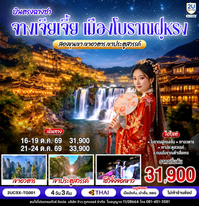 ทัวร์จีน บินตรงฉางซา จางเจียเจี้ย เมืองโบราณฝูหรง สองขุนเขาเขาอวตาร เขาประตูสวรรค์ - บริษัท ว้าว ทูเกเตอร์ จำกัด