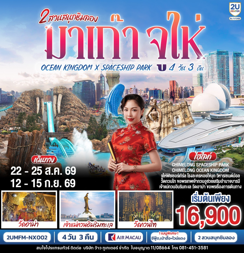 ทัวร์มาเก๊า 2 สวนสนุกชิมลอง มาเก๊า จูไห่ OCEAN KINGDOM X SPACESHIP PARK - บริษัท ว้าว ทูเกเตอร์ จำกัด