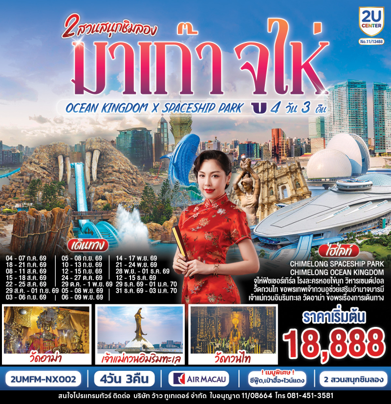 ทัวร์มาเก๊า 2 สวนสนุกชิมลอง มาเก๊า จูไห่ OCEAN KINGDOM X SPACESHIP PARK - บริษัท ว้าว ทูเกเตอร์ จำกัด