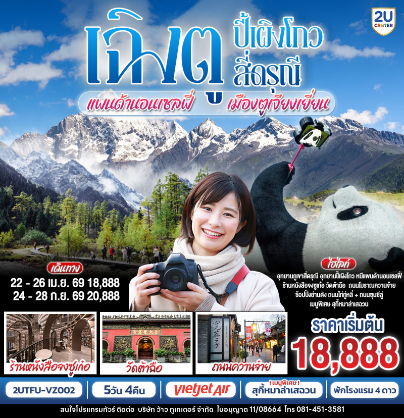 ทัวร์จีน เฉิงตู ปี้เผิงโกว สี่ดรุณี แพนด้านอนเซลฟี่ เมืองตูเจียงเยี่ยน - บริษัท ว้าว ทูเกเตอร์ จำกัด