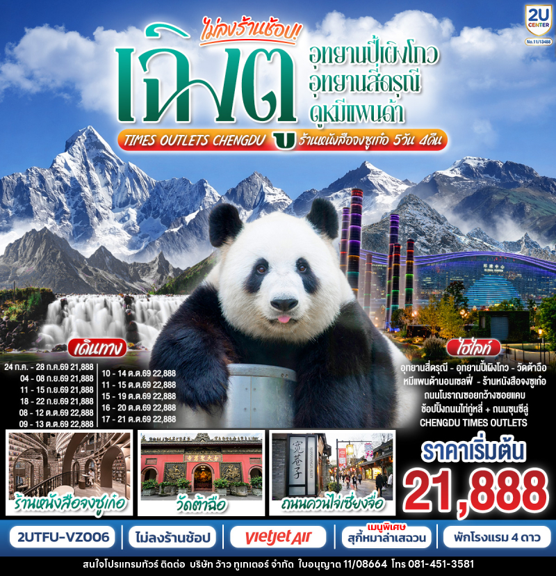 ทัวร์จีน เฉิงตู อุทยานปี้เผิงโกว อุทยานสี่ดรุณี  ดูหมีแพนด้า Times Outlets Chengdu  ร้านหนังสือจงซูเก๋อ - บริษัท ว้าว ทูเกเตอร์ จำกัด