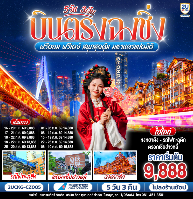 ทัวร์จีน บินตรงฉงชิ่ง ฟรีดอม ฟรีเดย์ สนุกสุดคุ้ม มหานครแปดมิติ - บริษัท ว้าว ทูเกเตอร์ จำกัด
