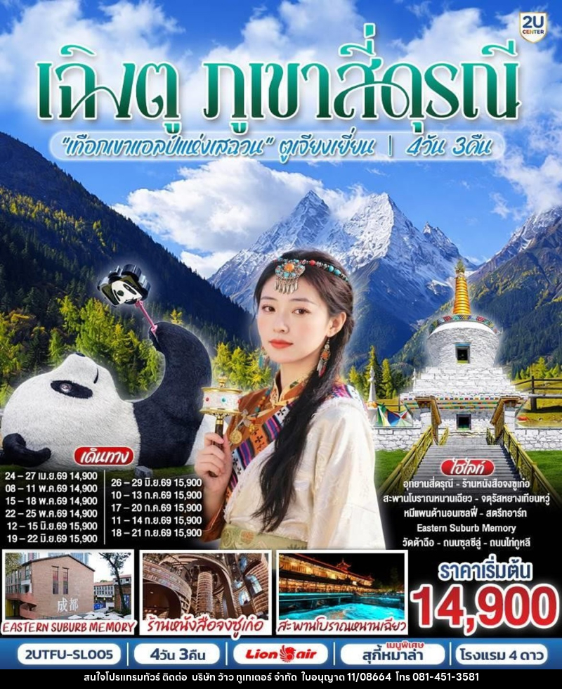 ทัวร์จีน เฉิงตู ภูเขาสี่ดุรณี - บริษัท ว้าว ทูเกเตอร์ จำกัด