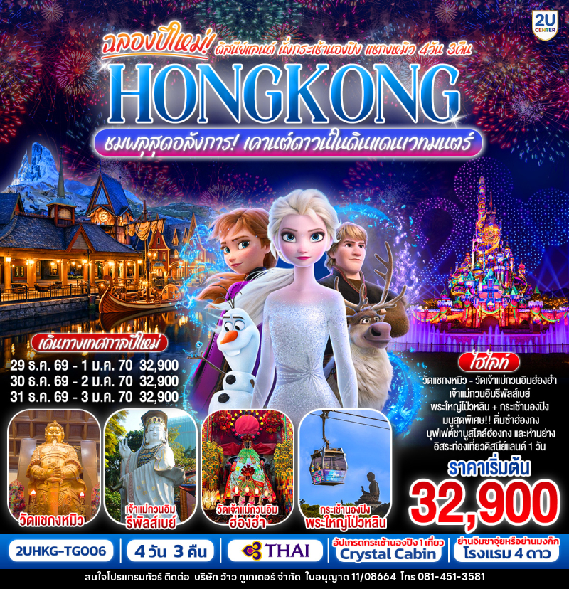 ทัวร์ฮ่องกง ฉลองปีใหม่ ดิสนีย์แลนด์ นั่งกระเช้านองปิง แชกงหมิว HONGKONG ชมพลุสุดอลังการ! เคานต์ดาวน์ในดินแดนเวทมนตร์ - บริษัท ว้าว ทูเกเตอร์ จำกัด