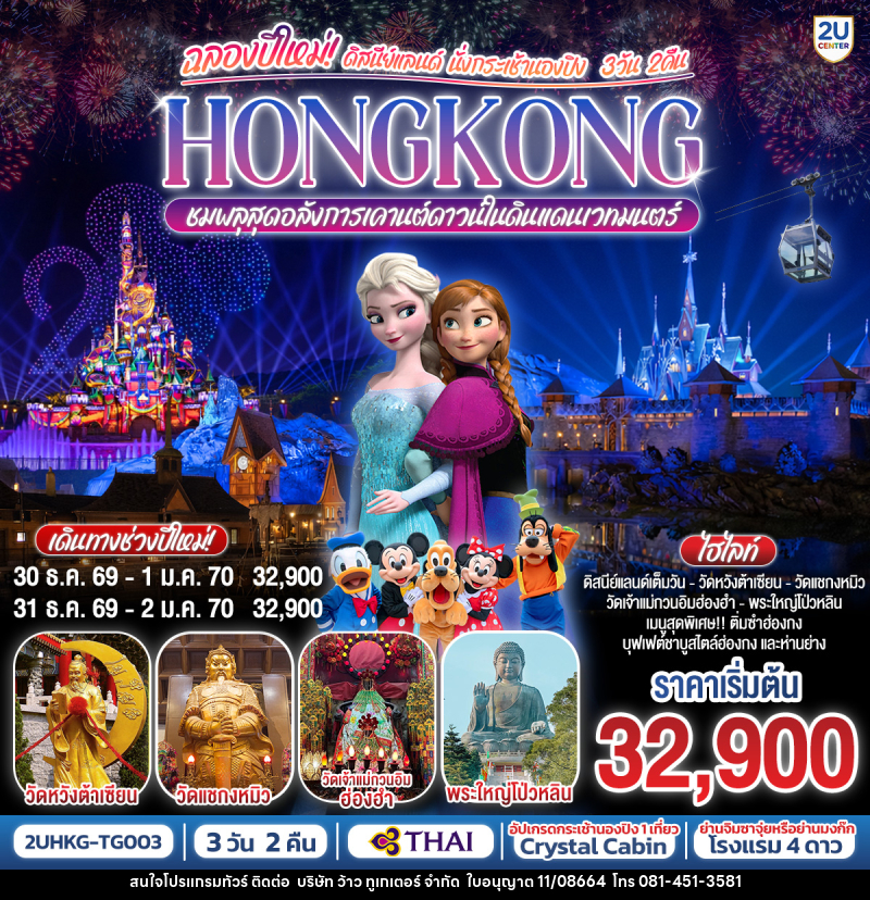 ทัวร์ฮ่องกง ฉลองปีใหม่! ดิสนีย์แลนด์ นั่งกระเช้านองปิง HONGKONG ชมพลุสุดอลังการในดินแดนเวทมนตร์ - บริษัท ว้าว ทูเกเตอร์ จำกัด