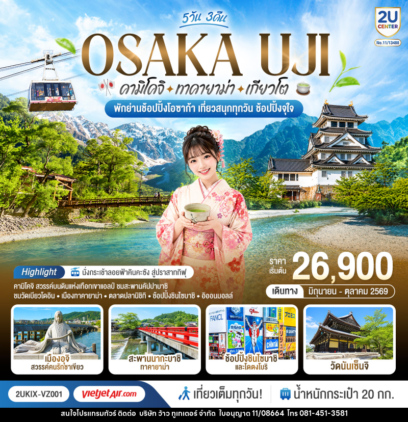 ทัวร์ญี่ปุ่น OSAKA UJI คามิโคจิ ทาคายาม่า เกียวโต เที่ยวสนุกทุกวัน ช้อปปิ้งจุใจ - บริษัท ว้าว ทูเกเตอร์ จำกัด
