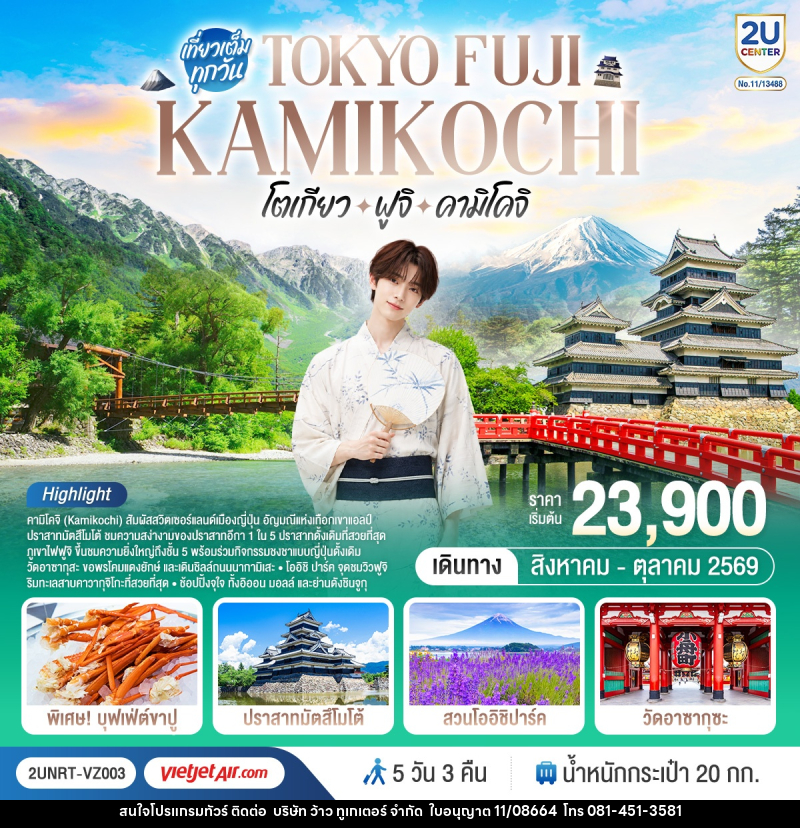 ทัวร์ญี่ปุ่น TOKYO FUJI KAMIKOCHI โตเกียว ฟูจิ คามิโคจิ - บริษัท ว้าว ทูเกเตอร์ จำกัด