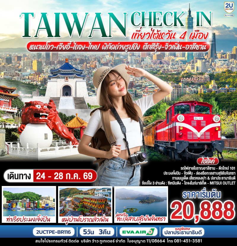 ทัวร์ไต้หวัน TAIWAN CHECK-IN เที่ยวไต้หวัน 4 เมือง หนานโถว-เจียอี้-ไถจง-ไทเป พิกัดถ่ายรูปปัง ตึกสีรุ้ง-จิ่วเฟิ่น-อาลีซาน - บริษัท ว้าว ทูเกเตอร์ จำกัด