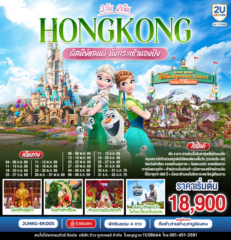 ทัวร์ฮ่องกง ดิสนีย์แลนด์ นั่งกระเช้านองปิง - บริษัท ว้าว ทูเกเตอร์ จำกัด