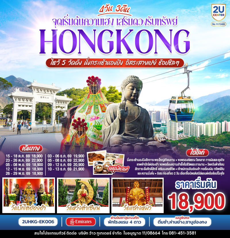 ทัวร์ฮ่องกง HONGKONG ไหว้ 5 วัดดัง นั่งกระเช้านองปิง อิสระสายเปย์ ช้อปชิลๆ (ฟรีเดย์) - บริษัท ว้าว ทูเกเตอร์ จำกัด