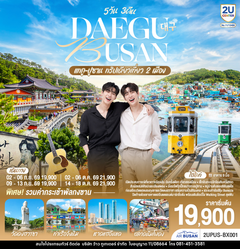ทัวร์เกาหลี DAEGU BUSAN แทกู ปูซาน ทริปเดียวเที่ยว 2 เมือง - บริษัท ว้าว ทูเกเตอร์ จำกัด