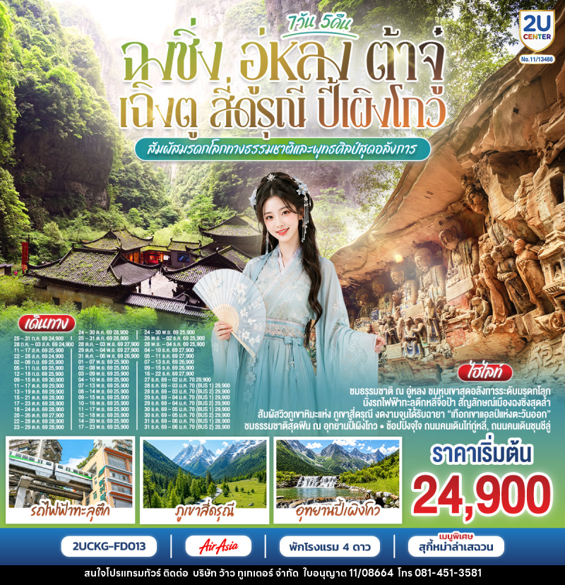 ทัวร์จีน ฉงชิ่ง อู่หลง ต้าจู๋ เฉิงตู สี่ดรุณี ปี้เผิงโกว  สัมผัสมรดกโลกทางธรรมชาติและพุทธศิลป์สุดอลังการ - บริษัท ว้าว ทูเกเตอร์ จำกัด