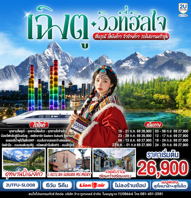 ทัวร์จีน เฉิงตู…วิวที่ฮีลใจ อุทยานสี่ดรุณี อุทยานปี้เผิงโกว อุทยานจิ่วจ้ายโกว นั่งรถไฟความเร็วสูง - บริษัท ว้าว ทูเกเตอร์ จำกัด