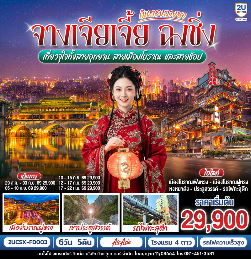 ทัวร์จีน บินตรงฉางซา จางเจียเจี้ย ฉงชิ่ง เที่ยวจุใจทั้งสายอุทยาน สายเมืองโบราณ และสายช้อป - บริษัท ว้าว ทูเกเตอร์ จำกัด
